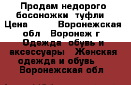 Продам недорого босоножки, туфли › Цена ­ 500 - Воронежская обл., Воронеж г. Одежда, обувь и аксессуары » Женская одежда и обувь   . Воронежская обл.